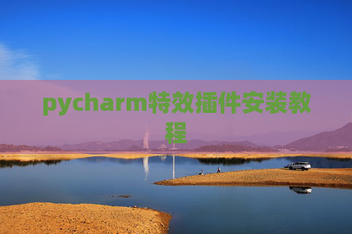 pycharm特效插件安装教程